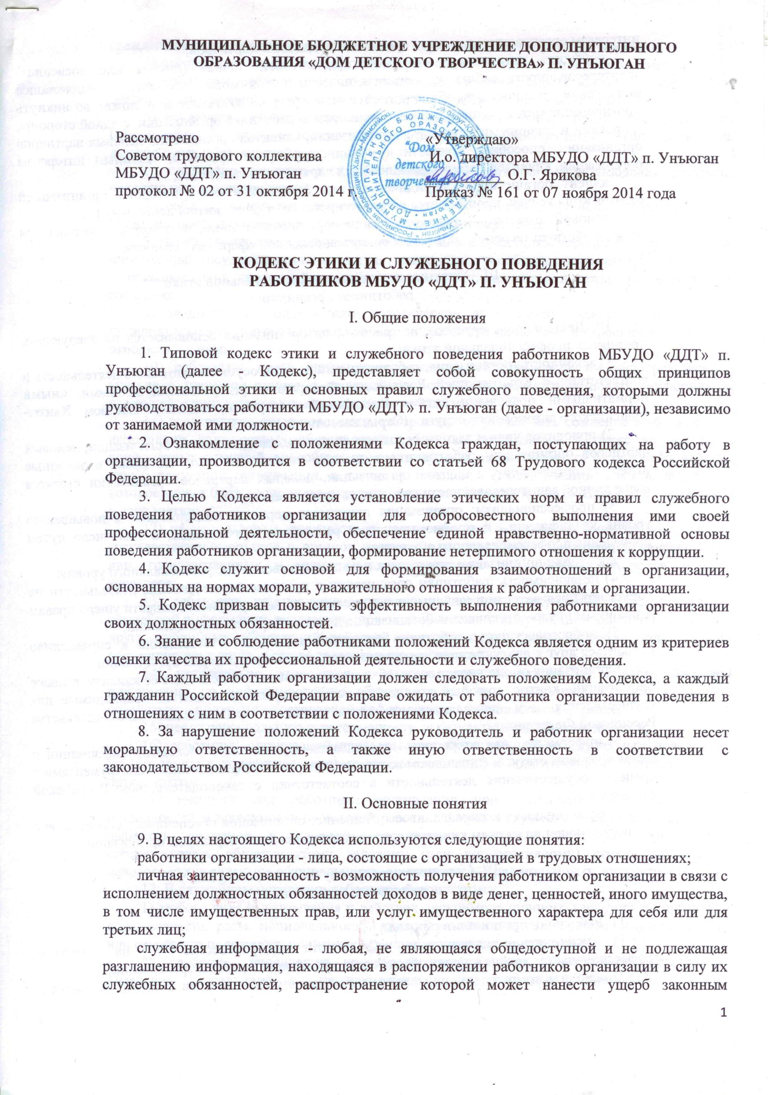 КОДЕКС ЭТИКИ И СЛУЖЕБНОГО ПОВЕДЕНИЯ РАБОТНИКОВ ДДТ / «Дом детского  творчества» п. Унъюган